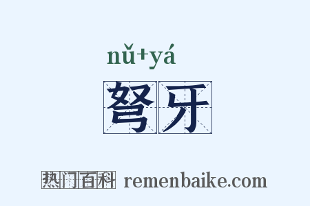 弩牙是什么意思的图片